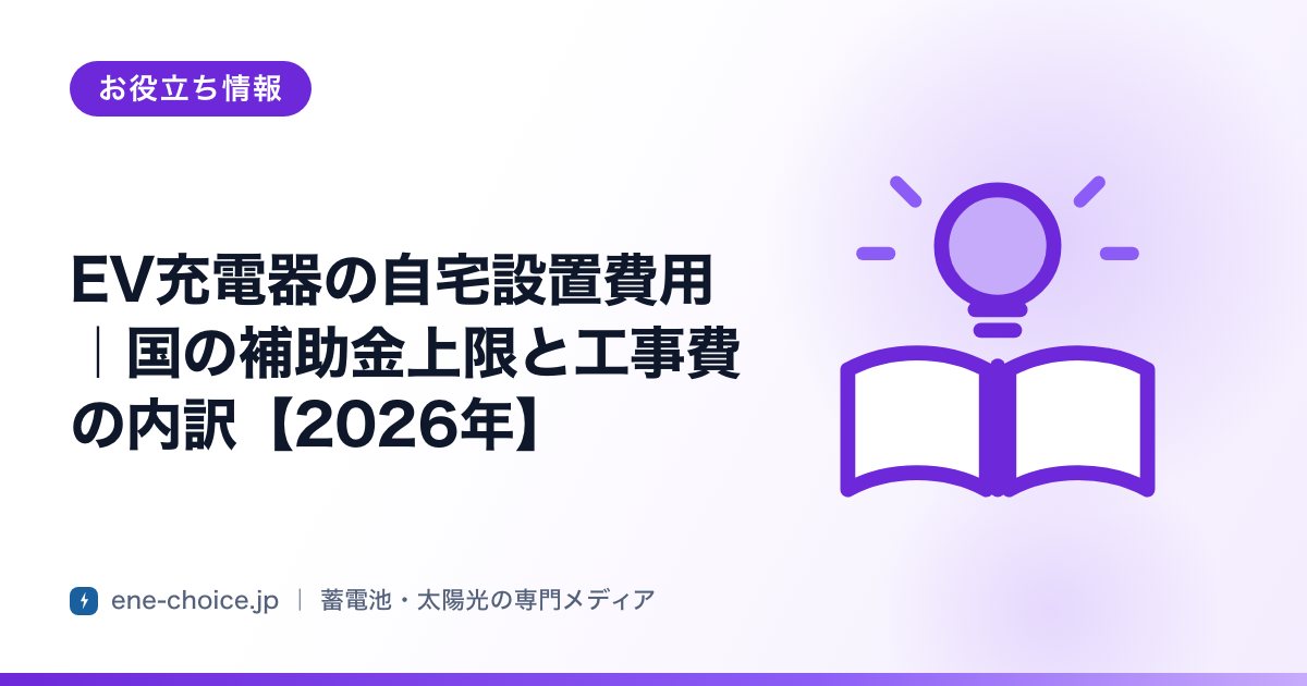 「EV充電器の自宅設置費用｜国の補助金上限と工事費の内訳【2026年】」のタイトルカード