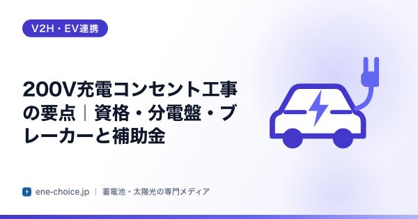 「200V充電コンセント工事の要点｜資格・分電盤・ブレーカーと補助金」のタイトルカード