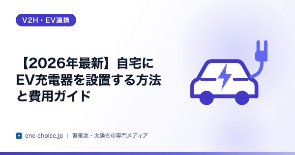「【2026年最新】自宅にEV充電器を設置する方法と費用ガイド」のタイトルカード