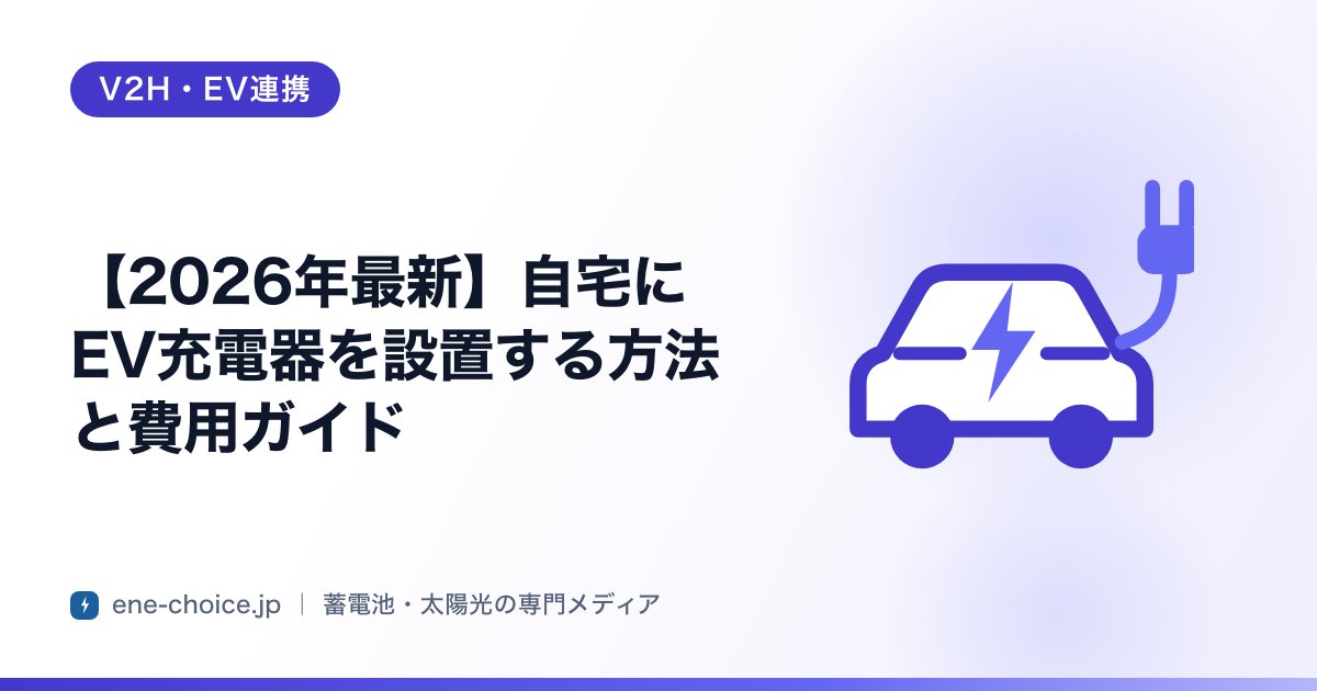「【2026年最新】自宅にEV充電器を設置する方法と費用ガイド」のタイトルカード