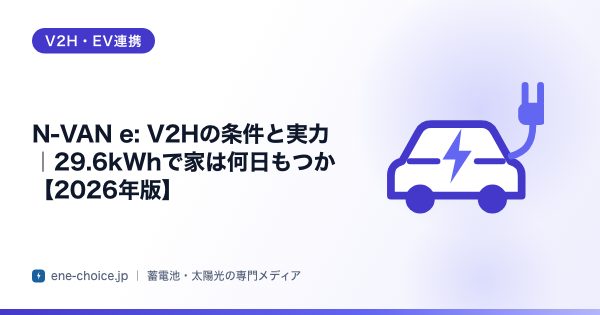 「N-VAN e: V2Hの条件と実力｜29.6kWhで家は何日もつか【2026年版】」のタイトルカード