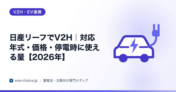 「日産リーフでV2H｜対応年式・価格・停電時に使える量【2026年】」のタイトルカード