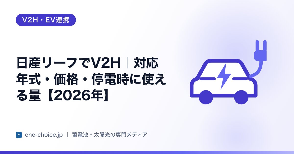 「日産リーフでV2H｜対応年式・価格・停電時に使える量【2026年】」のタイトルカード