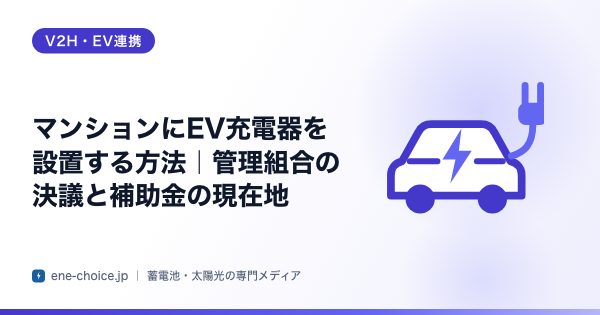 「マンションにEV充電器を設置する方法｜管理組合の決議と補助金の現在地」のタイトルカード