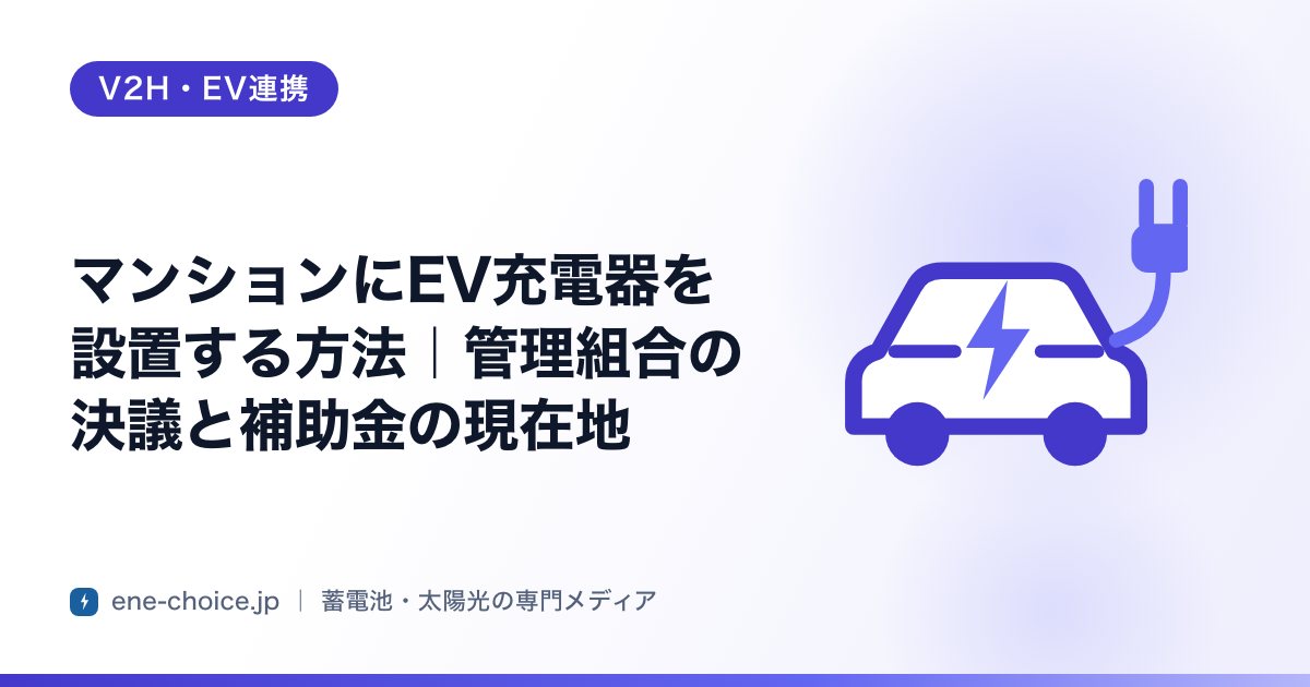 「マンションにEV充電器を設置する方法｜管理組合の決議と補助金の現在地」のタイトルカード