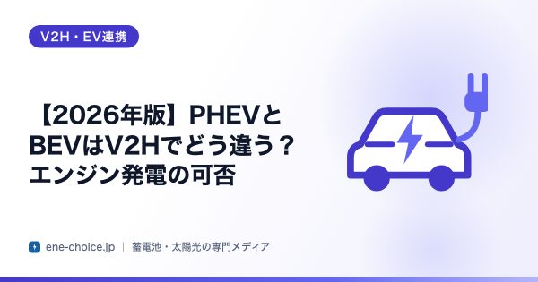 「【2026年版】PHEVとBEVはV2Hでどう違う？エンジン発電の可否」のタイトルカード