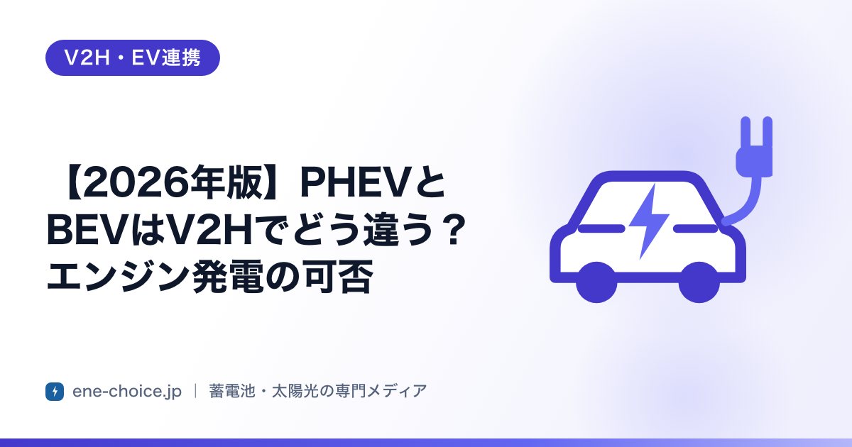 「【2026年版】PHEVとBEVはV2Hでどう違う？エンジン発電の可否」のタイトルカード