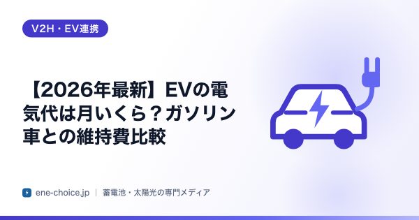 「【2026年最新】EVの電気代は月いくら？ガソリン車との維持費比較」のタイトルカード