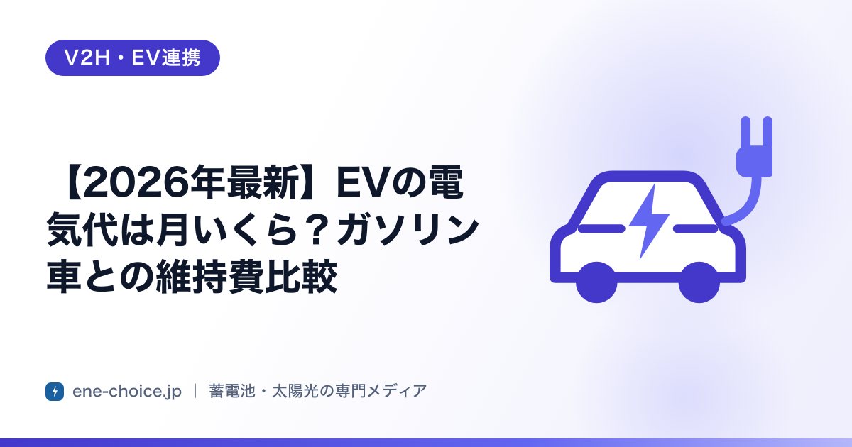 「【2026年最新】EVの電気代は月いくら？ガソリン車との維持費比較」のタイトルカード