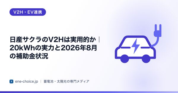 「日産サクラのV2Hは実用的か｜20kWhの実力と2026年8月の補助金状況」のタイトルカード