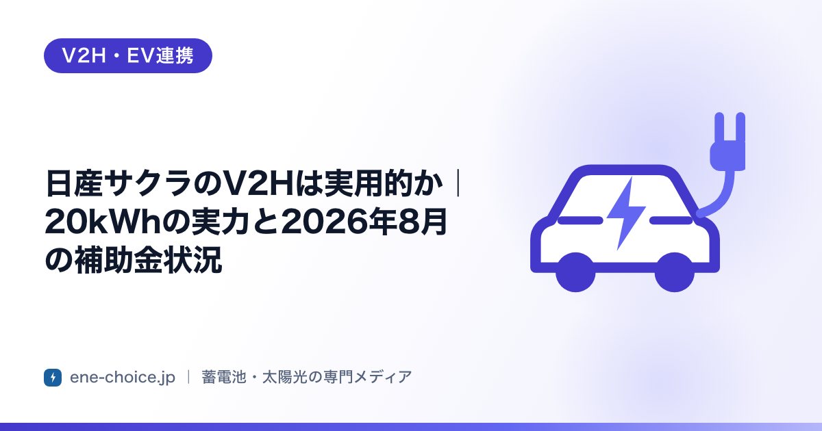 「日産サクラのV2Hは実用的か｜20kWhの実力と2026年8月の補助金状況」のタイトルカード