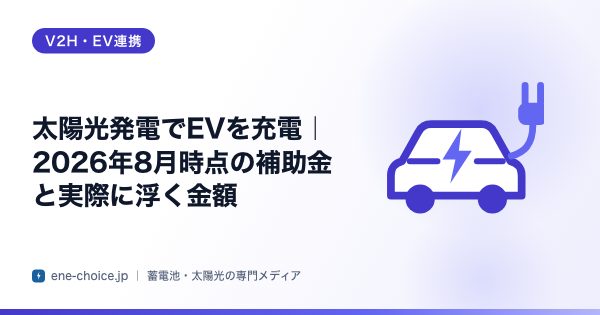「太陽光発電でEVを充電｜2026年8月時点の補助金と実際に浮く金額」のタイトルカード