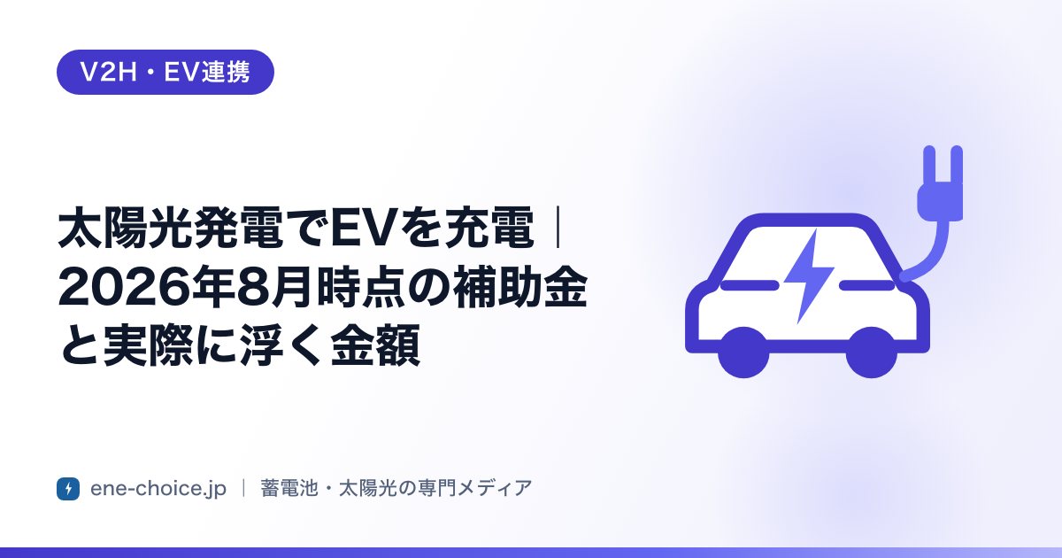 「太陽光発電でEVを充電｜2026年8月時点の補助金と実際に浮く金額」のタイトルカード