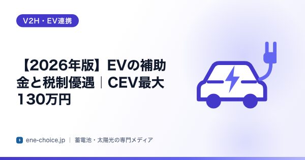 「【2026年版】EVの補助金と税制優遇｜CEV最大130万円」のタイトルカード