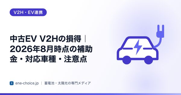 「中古EV V2Hの損得｜2026年8月時点の補助金・対応車種・注意点」のタイトルカード