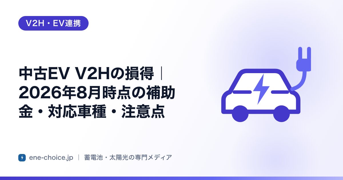 「中古EV V2Hの損得｜2026年8月時点の補助金・対応車種・注意点」のタイトルカード