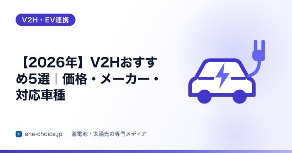 「【2026年】V2Hおすすめ5選｜価格・メーカー・対応車種」のタイトルカード