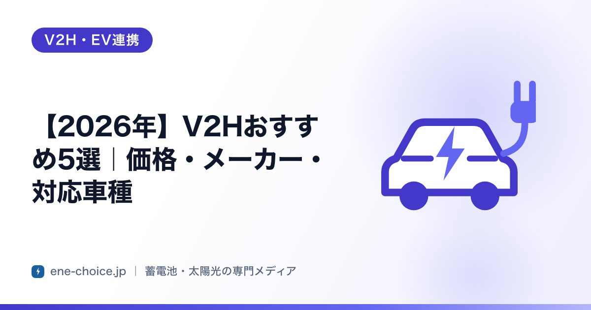 「【2026年】V2Hおすすめ5選｜価格・メーカー・対応車種」のタイトルカード