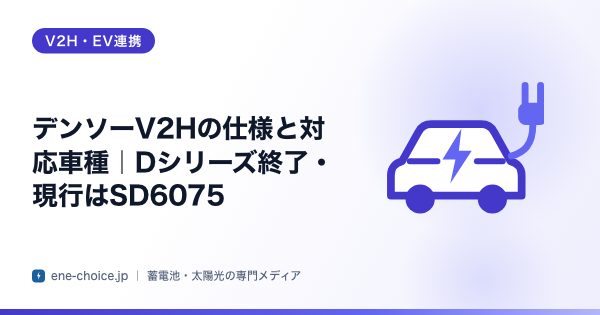 「デンソーV2Hの仕様と対応車種｜Dシリーズ終了・現行はSD6075」のタイトルカード