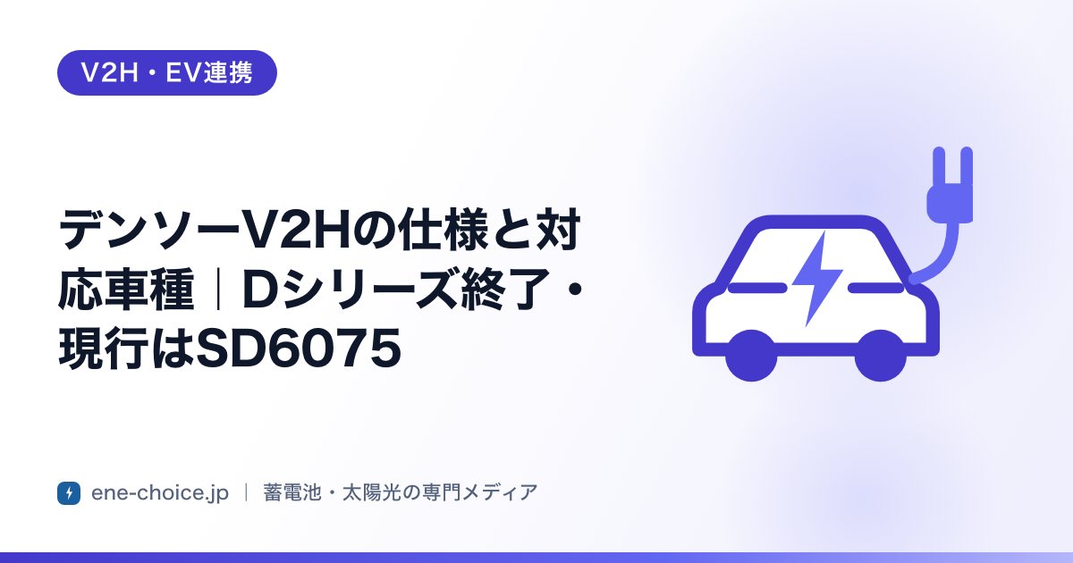 「デンソーV2Hの仕様と対応車種｜Dシリーズ終了・現行はSD6075」のタイトルカード