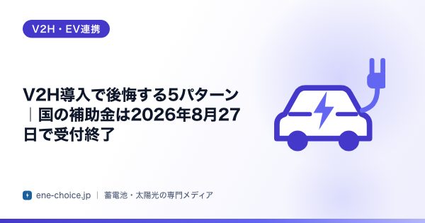 「V2H導入で後悔する5パターン｜国の補助金は2026年8月27日で受付終了」のタイトルカード