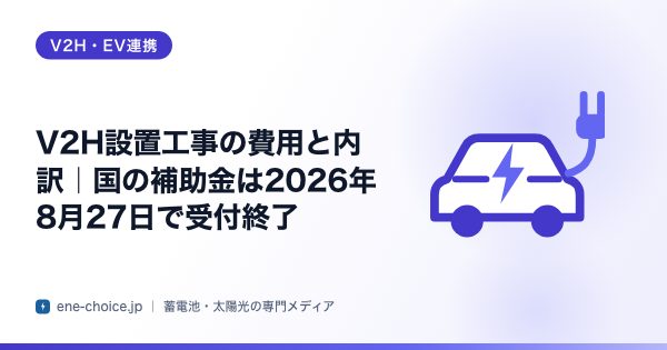 「V2H設置工事の費用と内訳｜国の補助金は2026年8月27日で受付終了」のタイトルカード