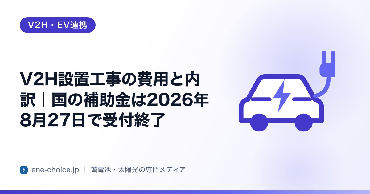 「V2H設置工事の費用と内訳｜国の補助金は2026年8月27日で受付終了」のタイトルカード