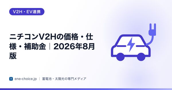 「ニチコンV2Hの価格・仕様・補助金｜2026年8月版」のタイトルカード