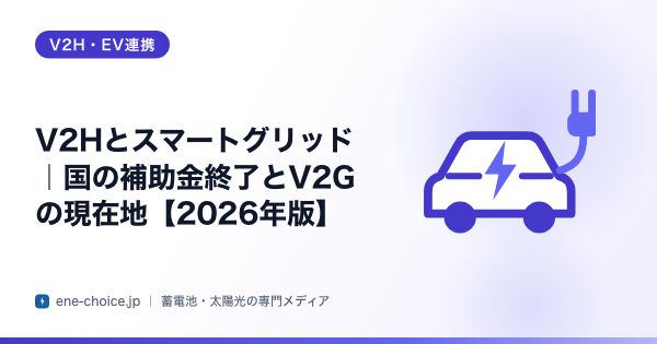 「V2Hとスマートグリッド｜国の補助金終了とV2Gの現在地【2026年版】」のタイトルカード