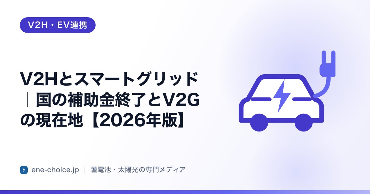 「V2Hとスマートグリッド｜国の補助金終了とV2Gの現在地【2026年版】」のタイトルカード