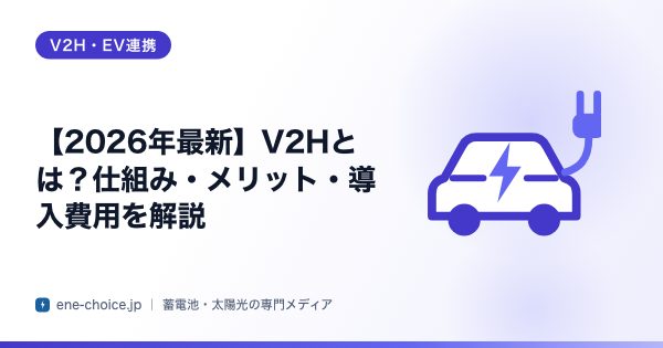 「【2026年最新】V2Hとは？仕組み・メリット・導入費用を解説」のタイトルカード