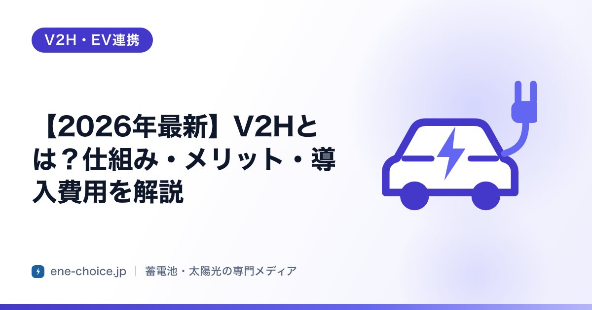 「【2026年最新】V2Hとは？仕組み・メリット・導入費用を解説」のタイトルカード