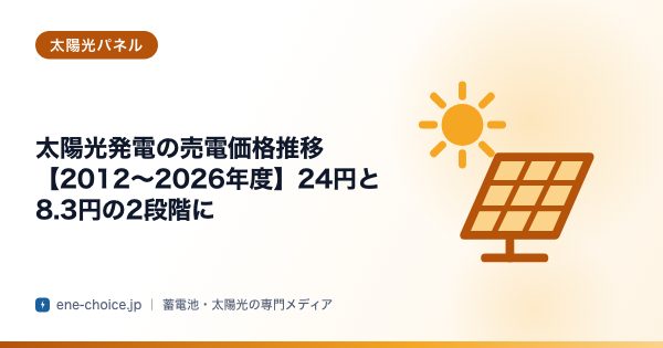 「太陽光発電の売電価格推移【2012〜2026年度】24円と8.3円の2段階に」のタイトルカード