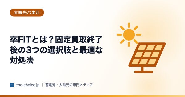 「卒FITとは？固定買取終了後の3つの選択肢と最適な対処法」のタイトルカード