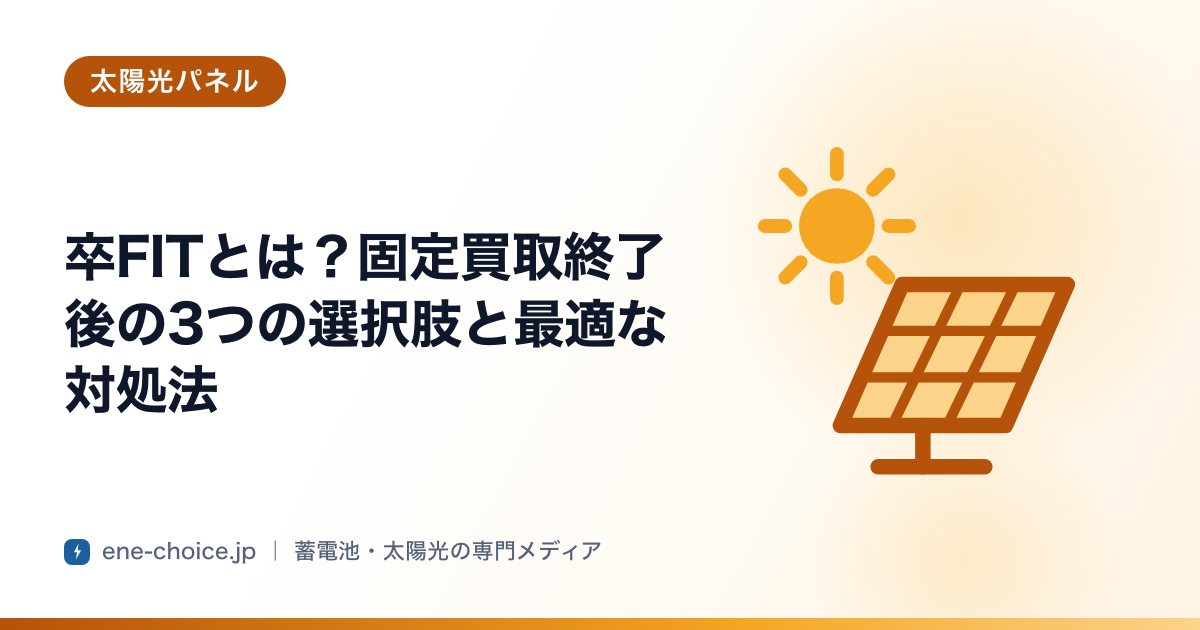「卒FITとは？固定買取終了後の3つの選択肢と最適な対処法」のタイトルカード