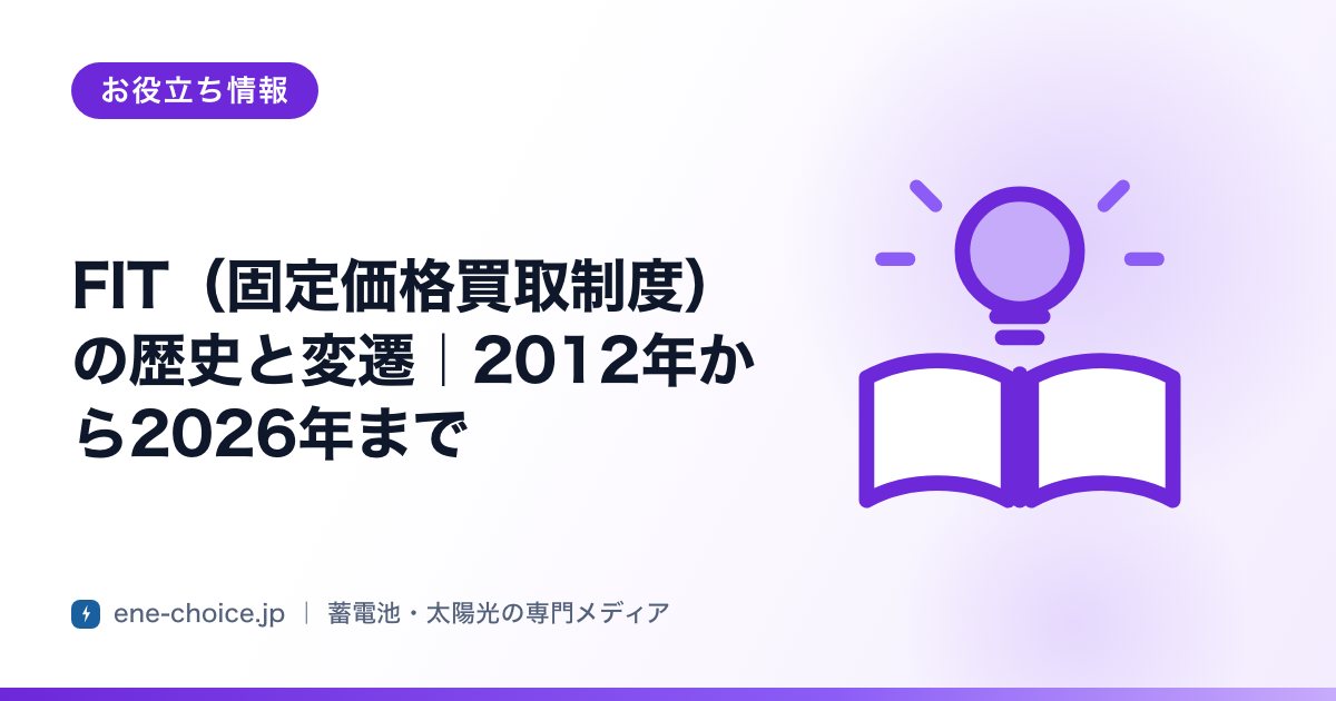 「FIT（固定価格買取制度）の歴史と変遷｜2012年から2026年まで」のタイトルカード