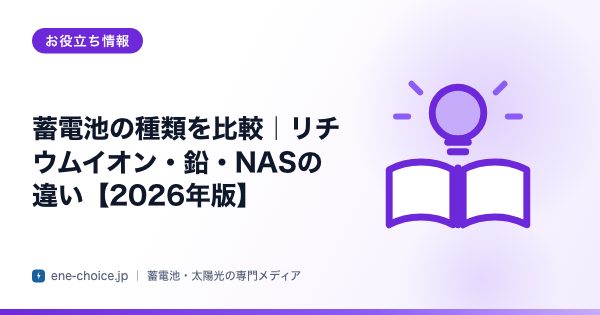 「蓄電池の種類を比較｜リチウムイオン・鉛・NASの違い【2026年版】」のタイトルカード