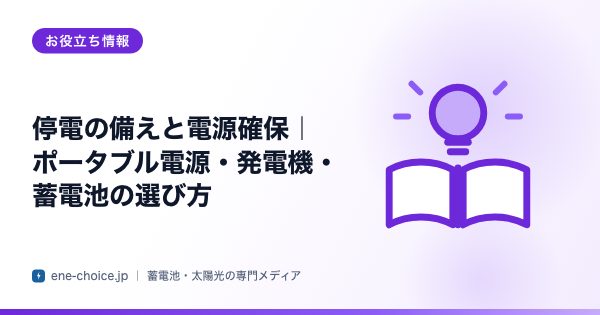 「停電の備えと電源確保｜ポータブル電源・発電機・蓄電池の選び方」のタイトルカード