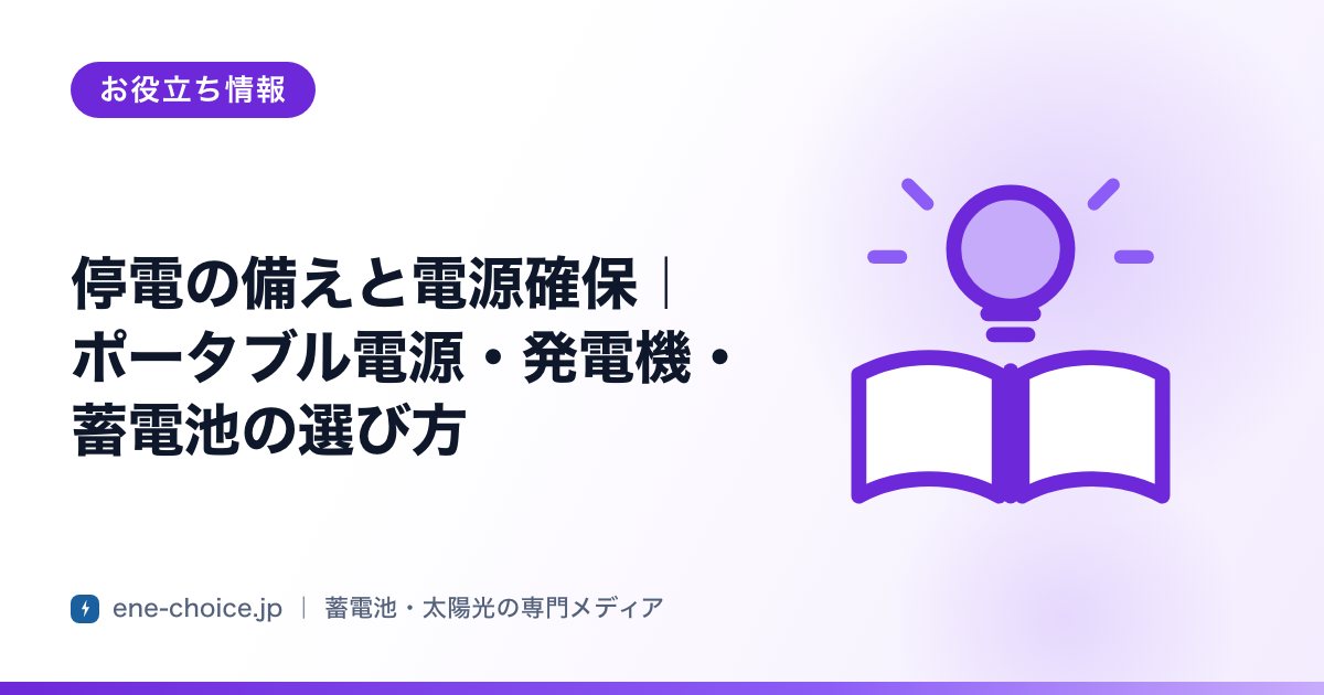 「停電の備えと電源確保｜ポータブル電源・発電機・蓄電池の選び方」のタイトルカード