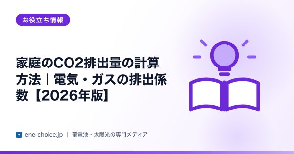 「家庭のCO2排出量の計算方法｜電気・ガスの排出係数【2026年版】」のタイトルカード