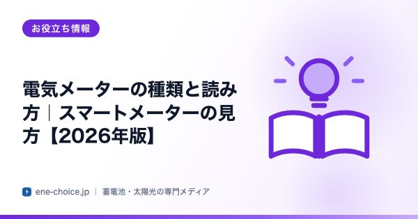 「電気メーターの種類と読み方｜スマートメーターの見方【2026年版】」のタイトルカード