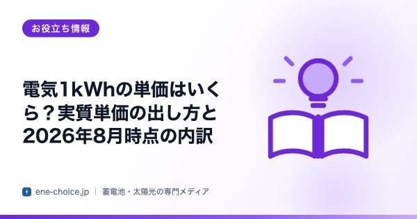 「電気1kWhの単価はいくら？実質単価の出し方と2026年8月時点の内訳」のタイトルカード