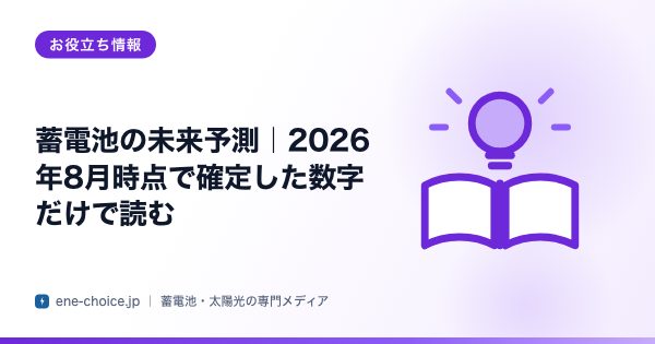 「蓄電池の未来予測｜2026年8月時点で確定した数字だけで読む」のタイトルカード