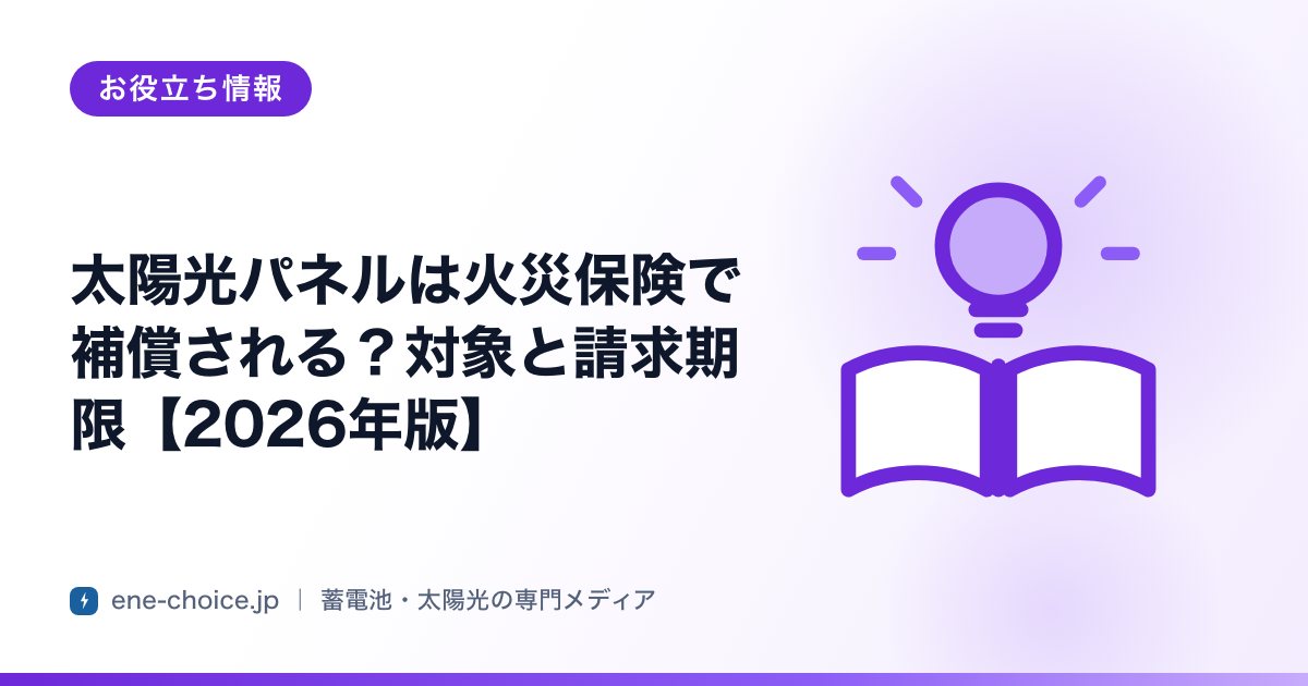 「太陽光パネルは火災保険で補償される？対象と請求期限【2026年版】」のタイトルカード