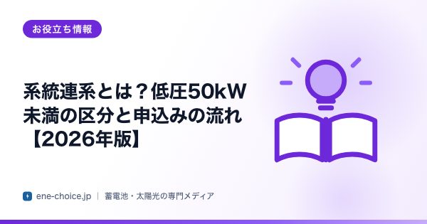 「系統連系とは？低圧50kW未満の区分と申込みの流れ【2026年版】」のタイトルカード