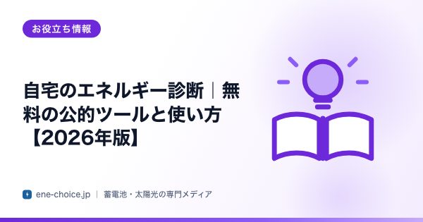 「自宅のエネルギー診断｜無料の公的ツールと使い方【2026年版】」のタイトルカード