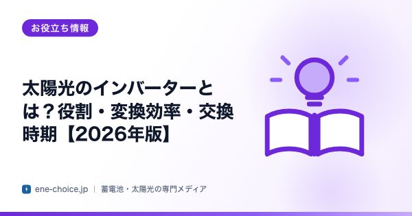 「太陽光のインバーターとは？役割・変換効率・交換時期【2026年版】」のタイトルカード