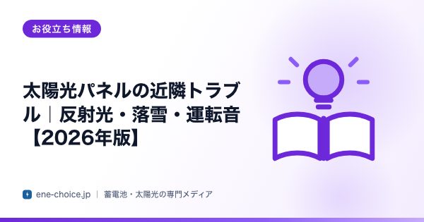 「太陽光パネルの近隣トラブル｜反射光・落雪・運転音【2026年版】」のタイトルカード