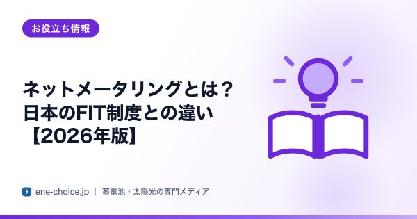 「ネットメータリングとは？日本のFIT制度との違い【2026年版】」のタイトルカード