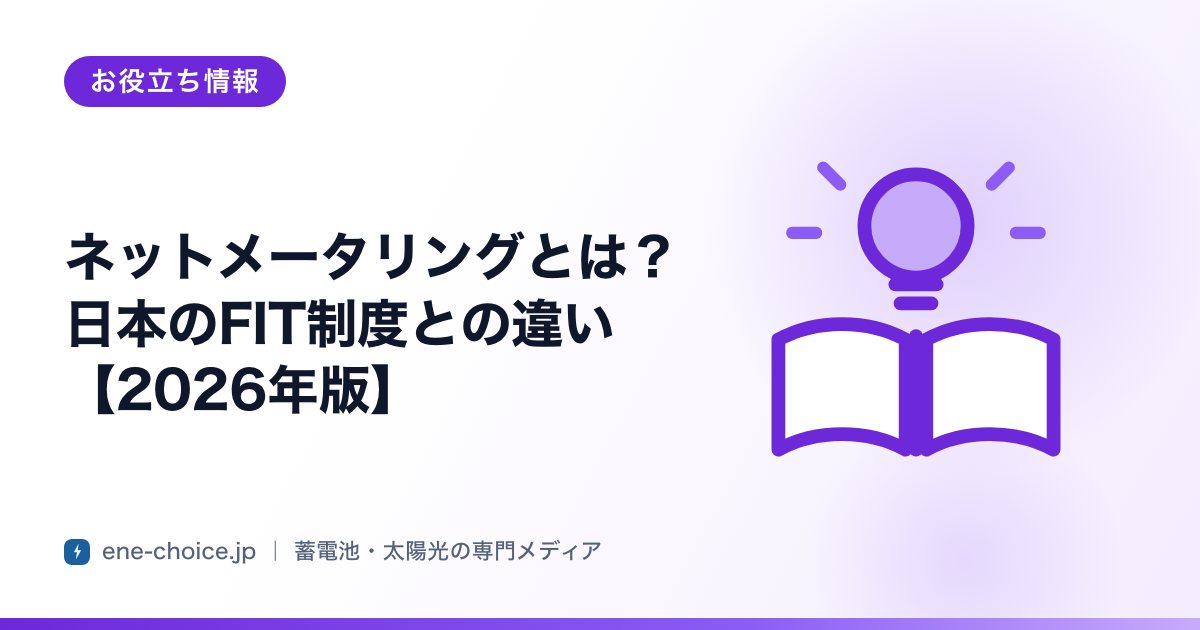 「ネットメータリングとは？日本のFIT制度との違い【2026年版】」のタイトルカード